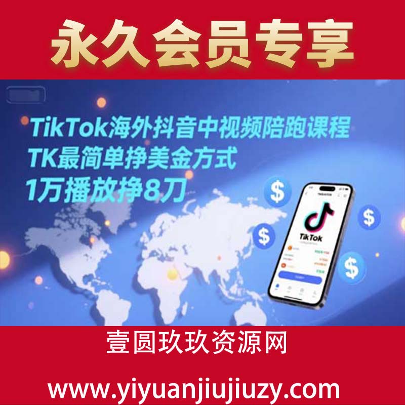 TikTok海外抖音中视频陪跑课程，TK最简单挣美金方式，1万播放挣8刀