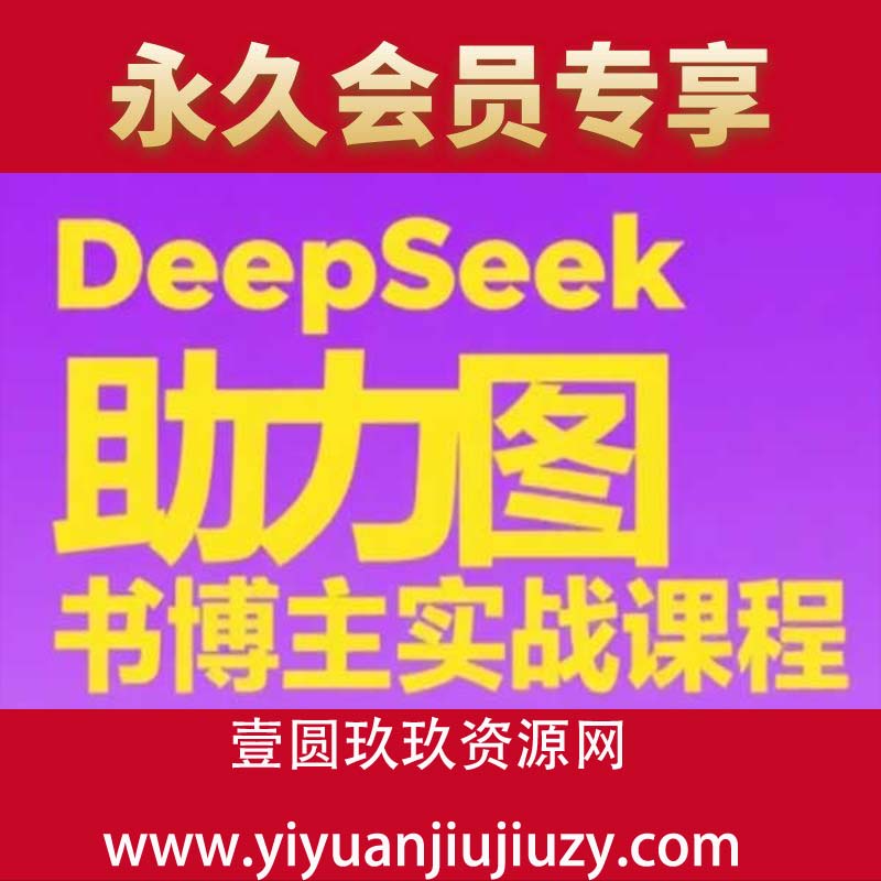DeepSeek助力图书博主实战课，从0到1搭建账号、爆款选品逻辑、多维度内容制作技巧