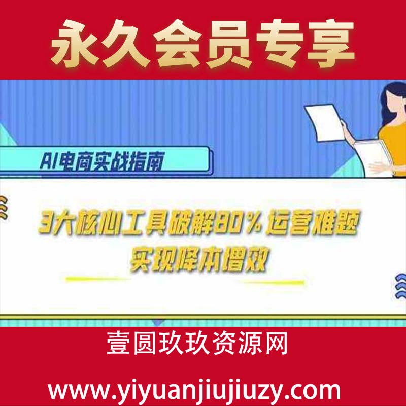 3大核心工具破解80%运营难题，实现降本增效