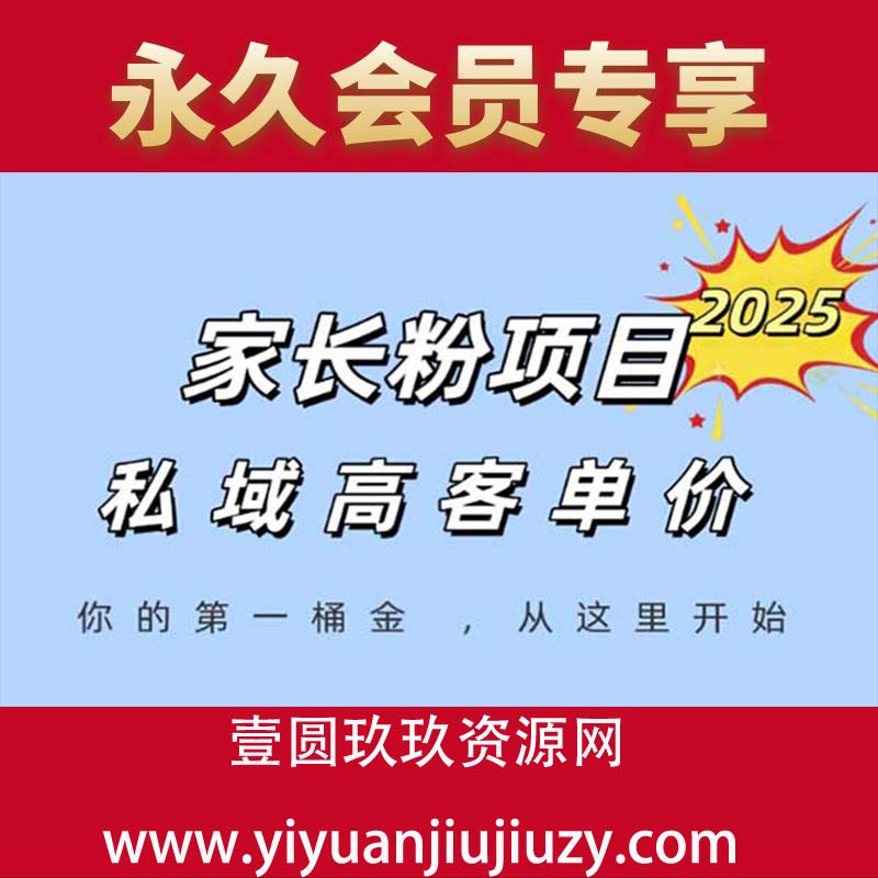 家长粉项目，一个可以长期变现暴利项目，私域高客单价，轻松完成你的人生第一桶金