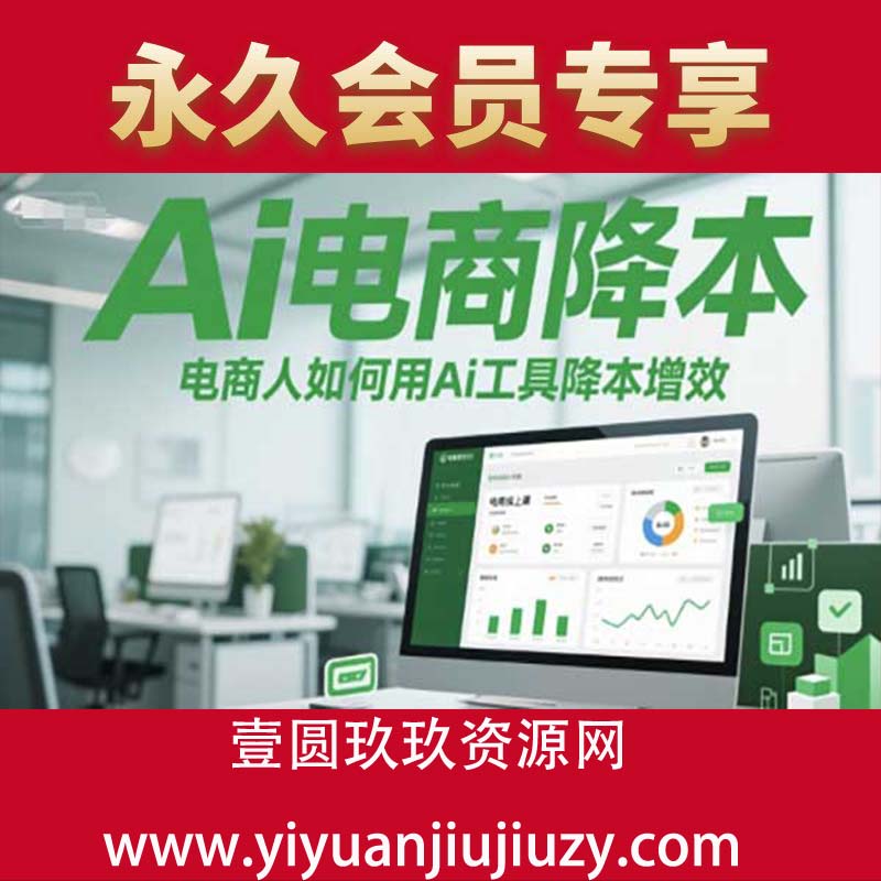 Ai电商降本增效线上课，电商人如何用Ai工具降本增效