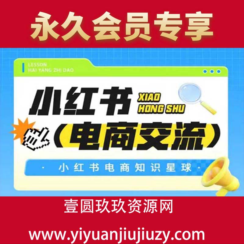 红薯电商知识星球，小红书电商交流