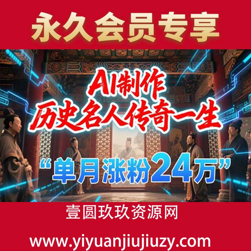 暴力起号！用AI制作历史名人传奇一生，单月涨粉24W，涨粉+变现赛道黑马来了
