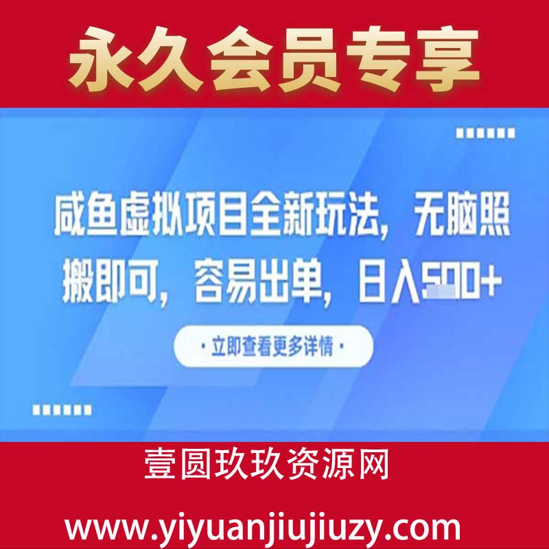 咸鱼虚拟项目全新玩法，无脑照搬即可，容易出单，日入几张