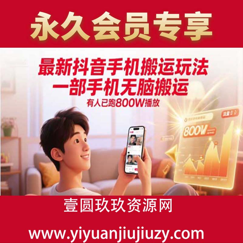 最新抖音手机搬运玩法，一部手机无脑搬运，有人已跑800W播放