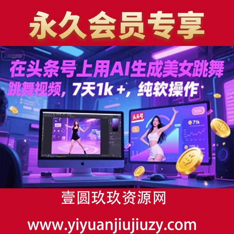 在头条号上用AI生成美女跳舞视频，7天1k+，纯软件操作