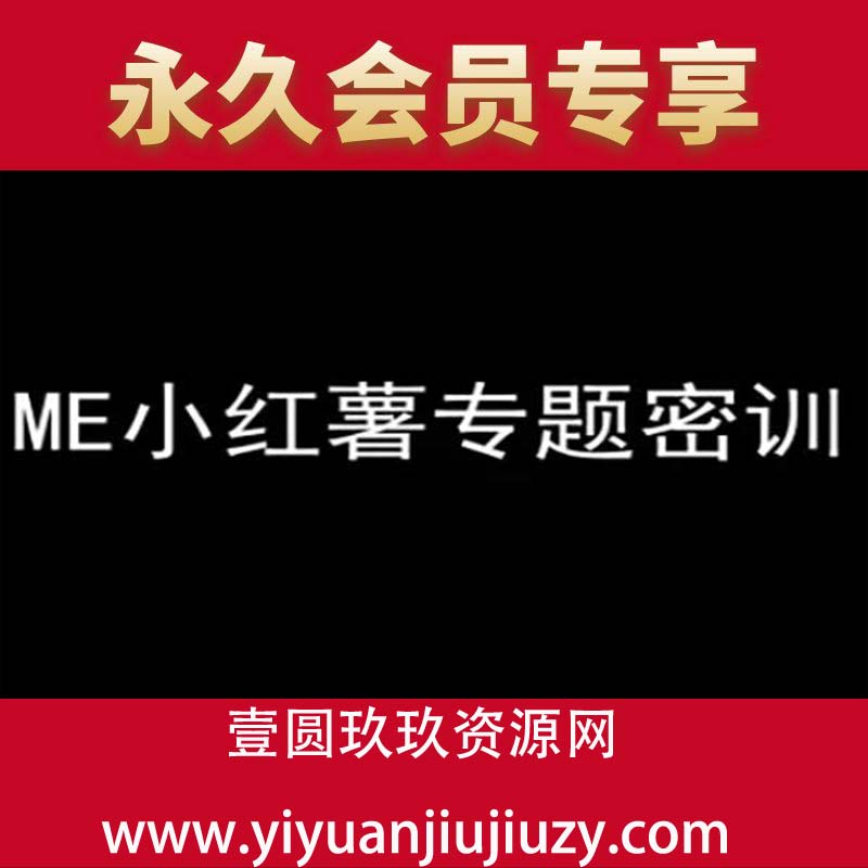 ME小红薯专题密训-小红书电商教程