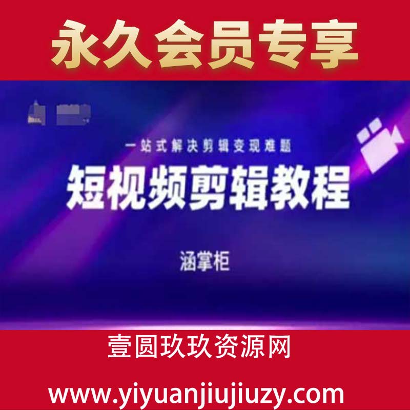 短视频极速变现训练营，一站式解决剪辑变现难题