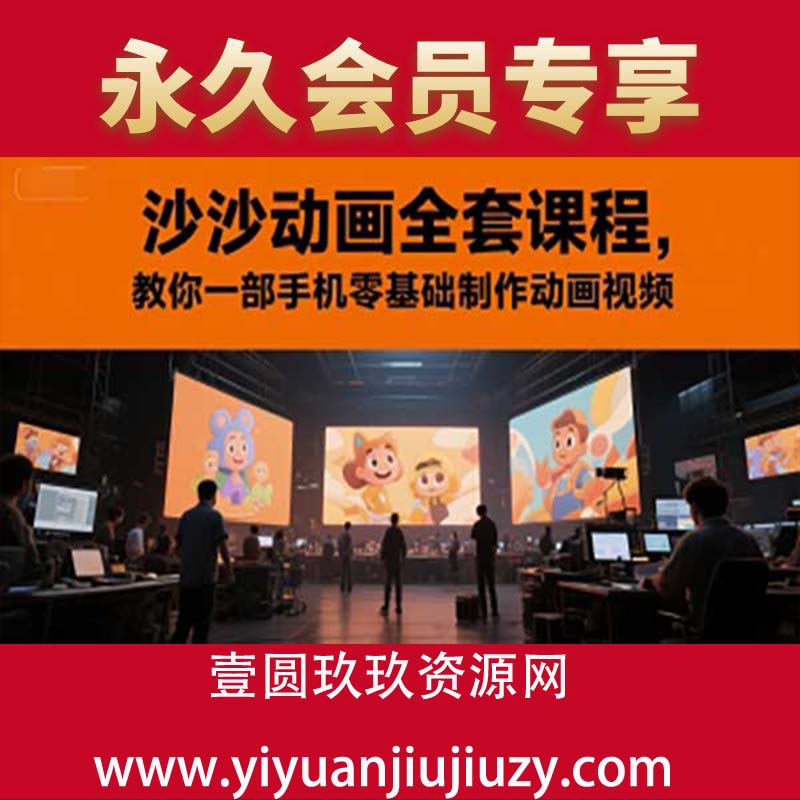 沙沙动画全套课程，教你一部手机零基础制作动画视频