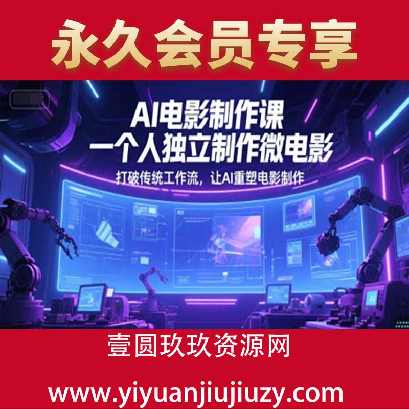 AI电影制作课，一个人独立制作微电影，打破传统工作流，让AI重塑电影制作