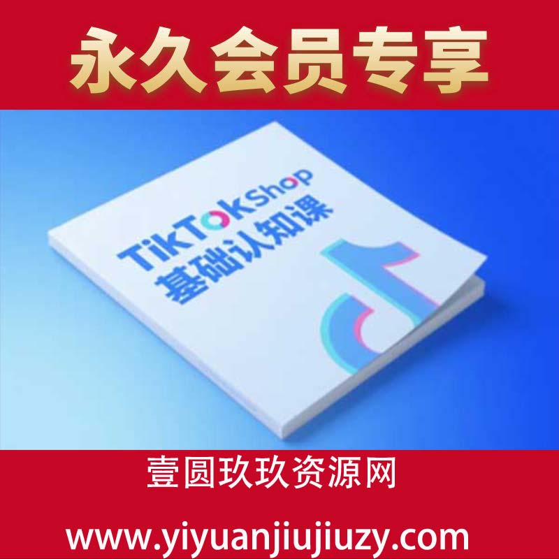 TikTok小店基础认知课，助力学员从 0 到 1 掌握 TikTok 电商运营全链路认知