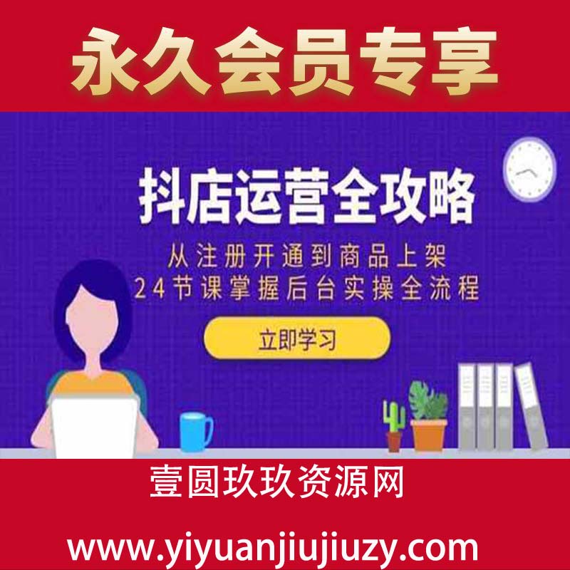 从注册开通到商品上架，24节课掌握后台实操全流程