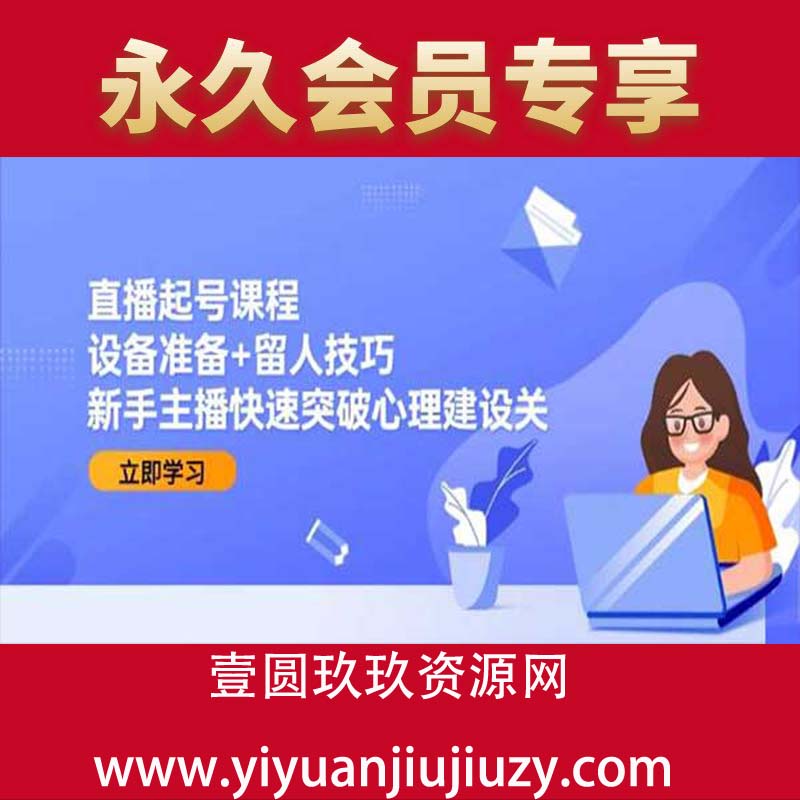 设备准备+留人技巧，新手主播快速突破心理建设关