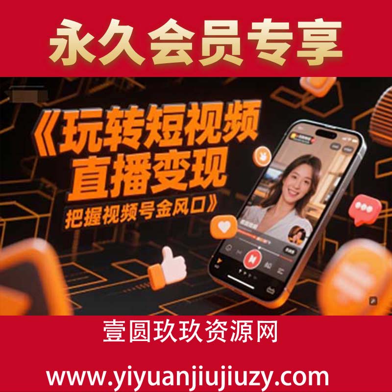 玩转短视频直播变现，把握视频号金风口