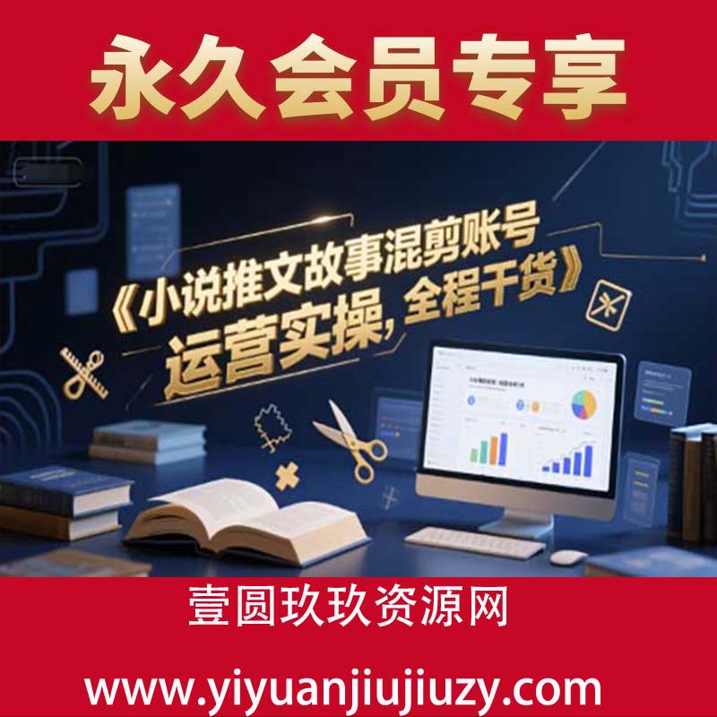 小说推文故事混剪账号运营实操，全程干货