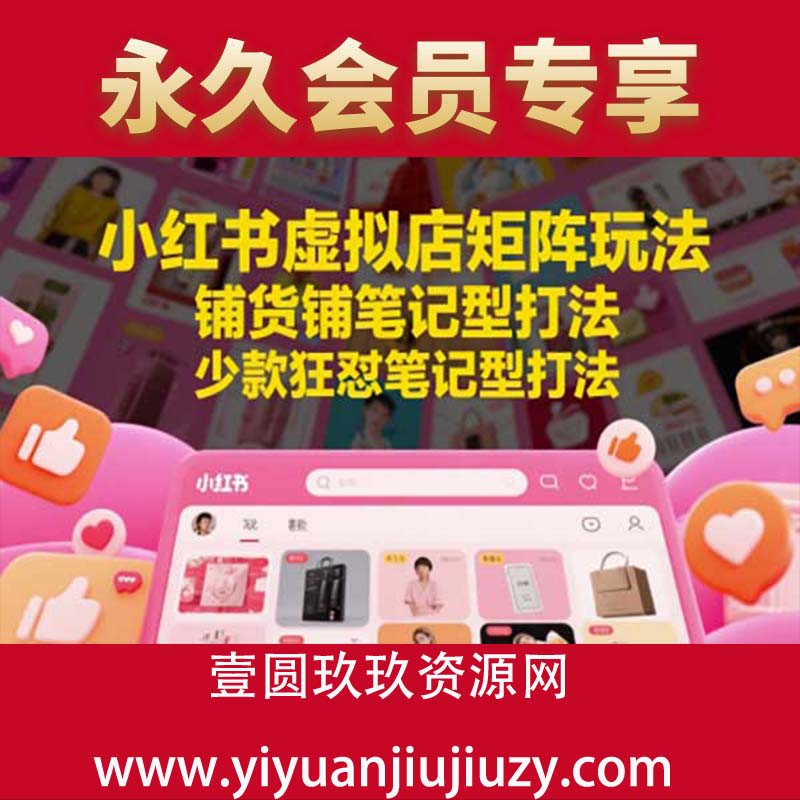 小红书虚拟店矩阵玩法，铺货铺笔记型打法，少款狂怼笔记型打法