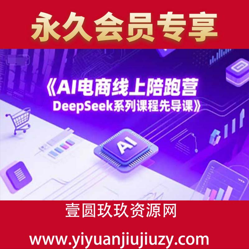 AI电商线上陪跑营，DeepSeek系列课程先导课
