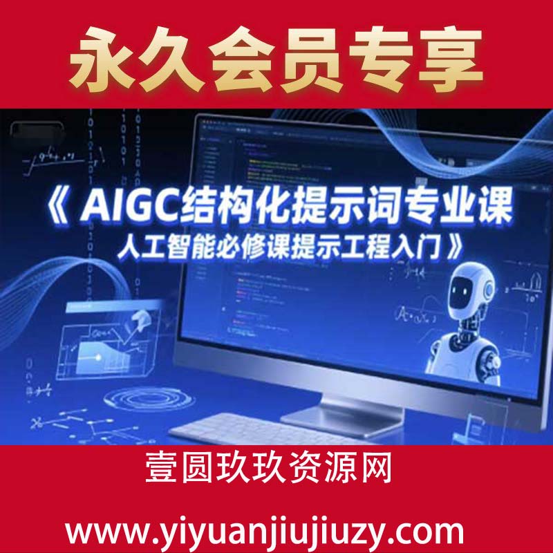 AIGC结构化提示词专业课，人工智能必修课提示工程入门