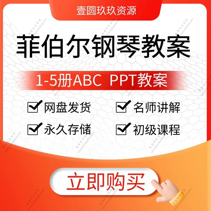 菲伯尔钢琴12345级ppt伴奏教案钢琴第一课ABC视频幼儿教学教案