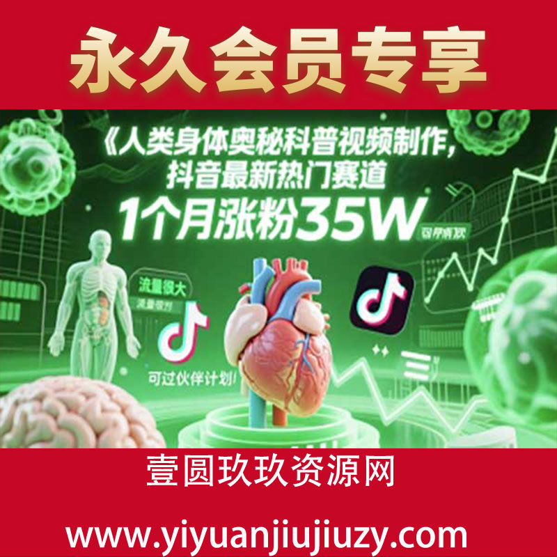 人类科普馆视频制作，抖音最新热门赛道，流量很大，1个月涨粉35W，可过伙伴计划