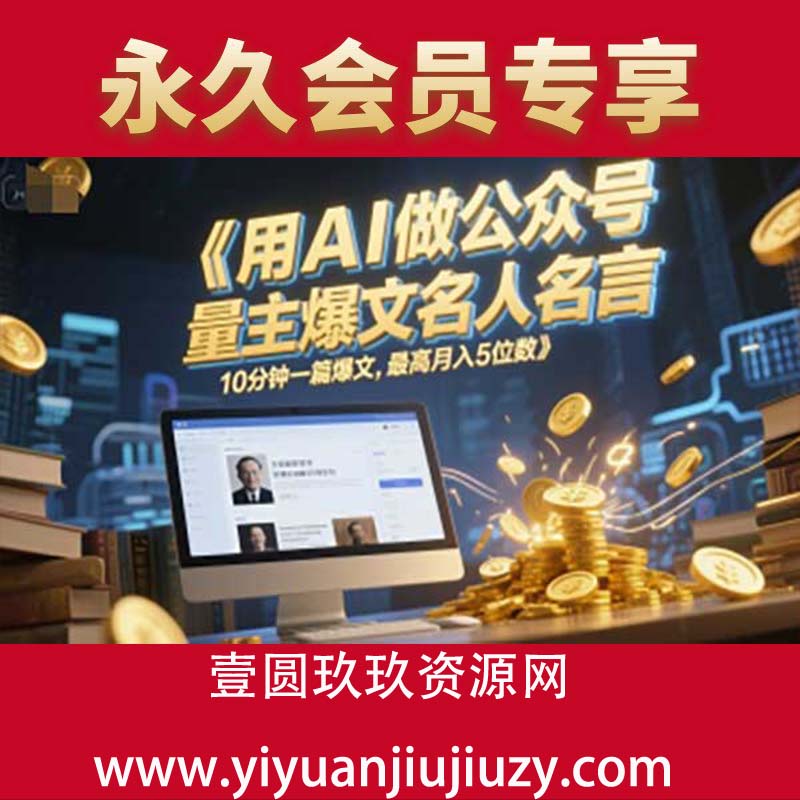 用AI做公众号流量主爆文名人名言，10分钟一篇爆文，最高月入5位数