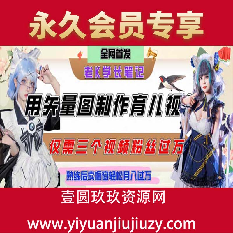 用矢量图制作育儿知识，条条爆款，每条点赞破万，实操仅需10分钟，卖育儿资料轻松月入过1W