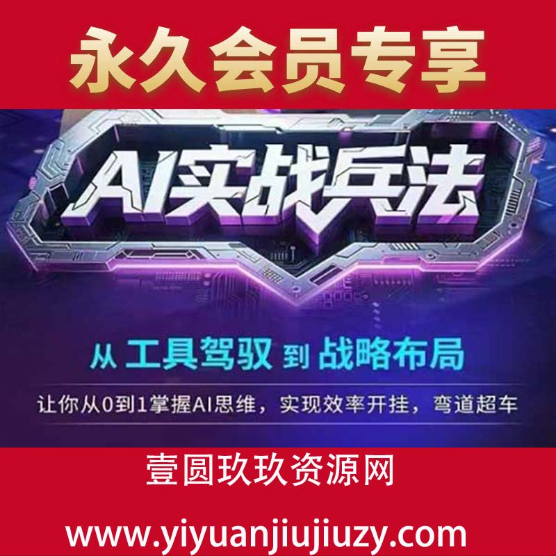 AI实战兵法，从工具驾驭到战略布局，从0~1掌握ai思维，实现效率，开挂弯道超车