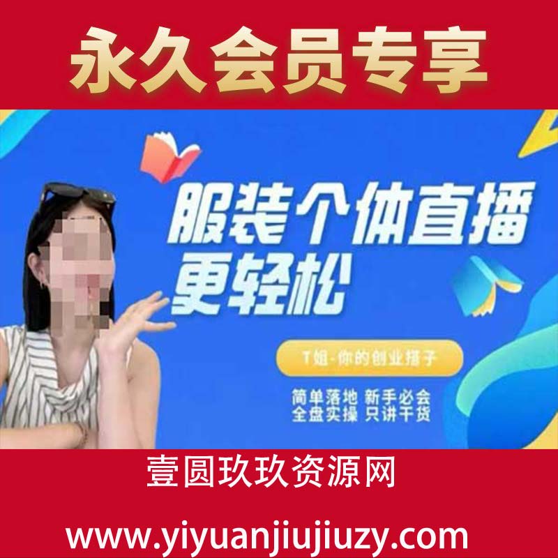 个体直播保姆级教程，简单落地、新手必学、全盘实操、只讲干货