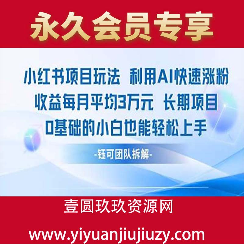 适合小白操作的小红书新项目，利用AI快速涨粉，收益每月平均1W+