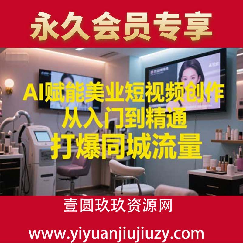 AI赋能美业短视频创作，从入门到精通，打爆同城流量，超级AI工具短视频实操落地