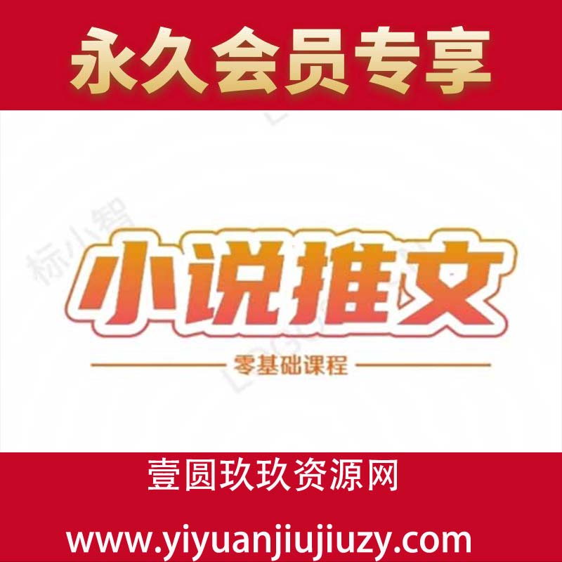 小说推文全流程课程-小说推文零基础教程