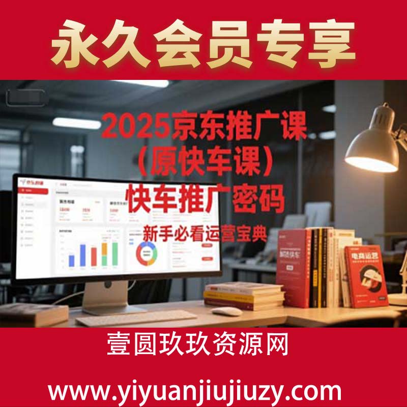 2025京东推广课（原快车课）解锁京东快车推广密码，新手必看运营宝典