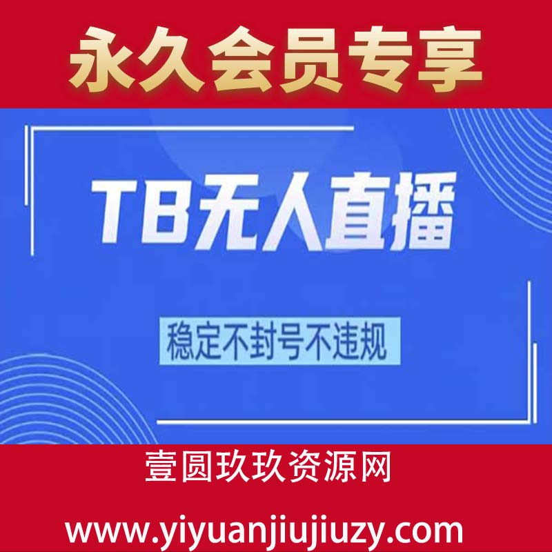 2025年淘宝无人直播带货10(3).0，全新技术，不违规，不封号，纯小白操作。日入1000+