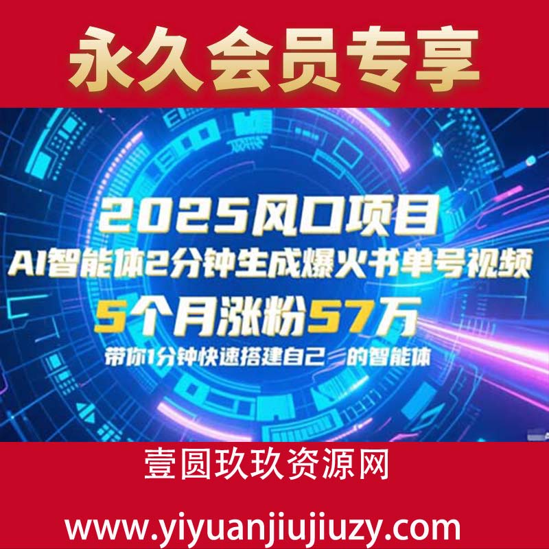 AI智能体2分钟一键生成爆火书单号原创视频，5个月涨粉57w，带你零代码1分钟搭建智能体