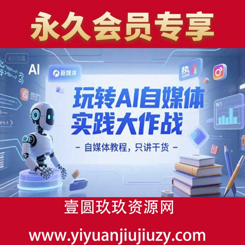 玩转AI自媒体实践大作战-自媒体教程，只讲干货