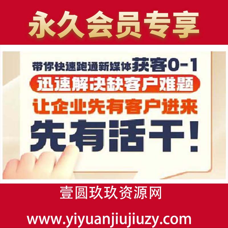 抖音短视频广告投放获客实操营，带你快速跑通新媒体获客0-1，迅速解决缺客户难题