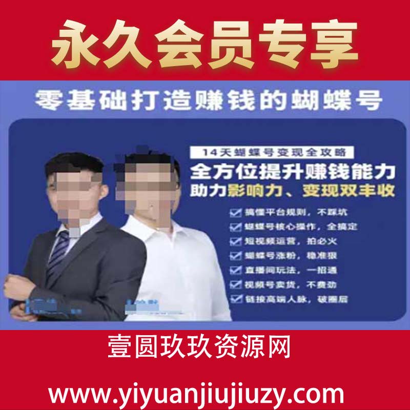 蝴蝶号专栏-视频号运营教程，零基础打造挣钱的蝴蝶号，14天蝴蝶号变现全攻略