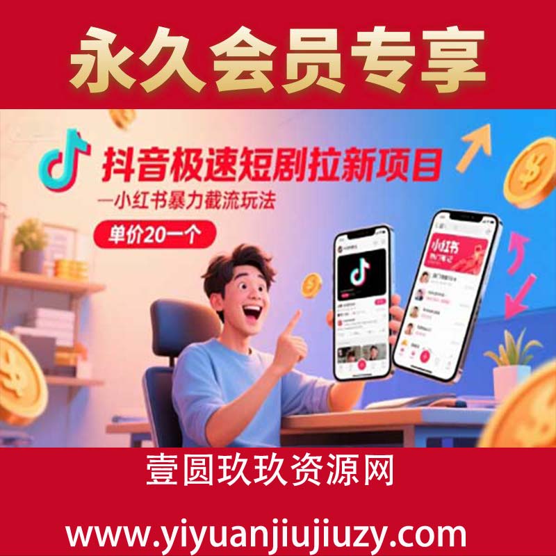 抖音极速短剧拉新项目，小红书暴力截流玩法，单价20一个