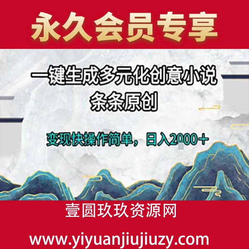 一键生成多元化创意小说，条条原创，变现快操作简单，日入2000＋