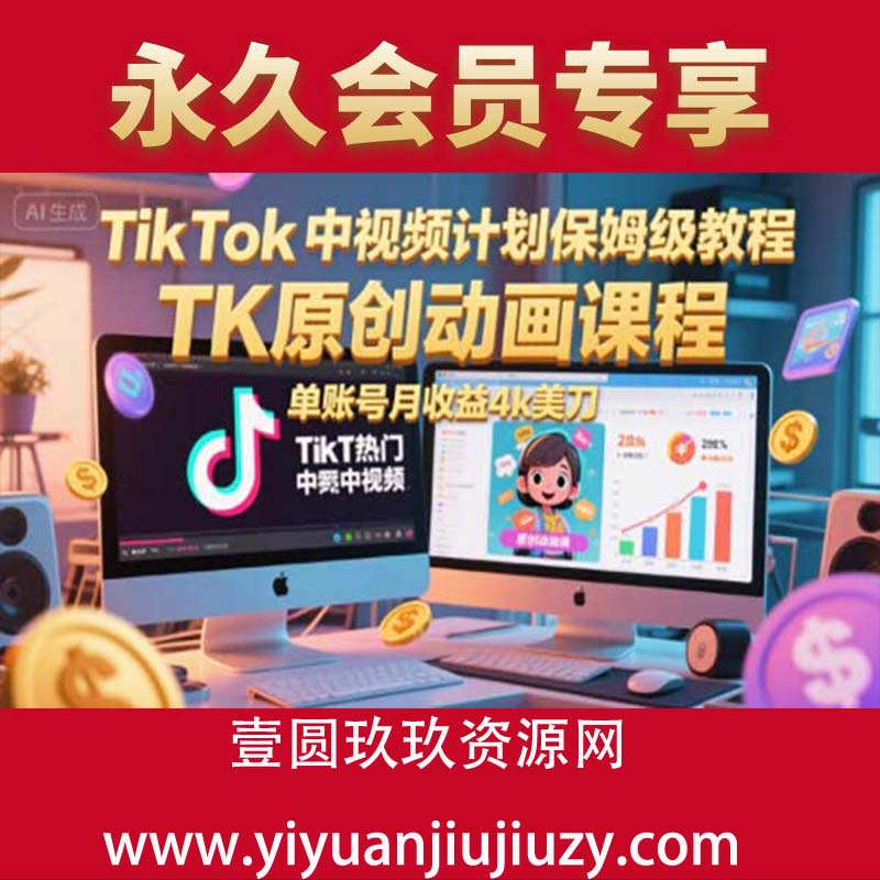 TikTok中视频计划保姆级教程，TK原创动画课程，单账号月收益4k美刀