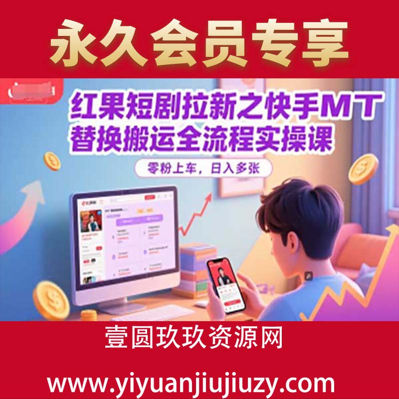 红果短剧拉新之快手MT替换搬运全流程实操课，零粉上车，日入多张