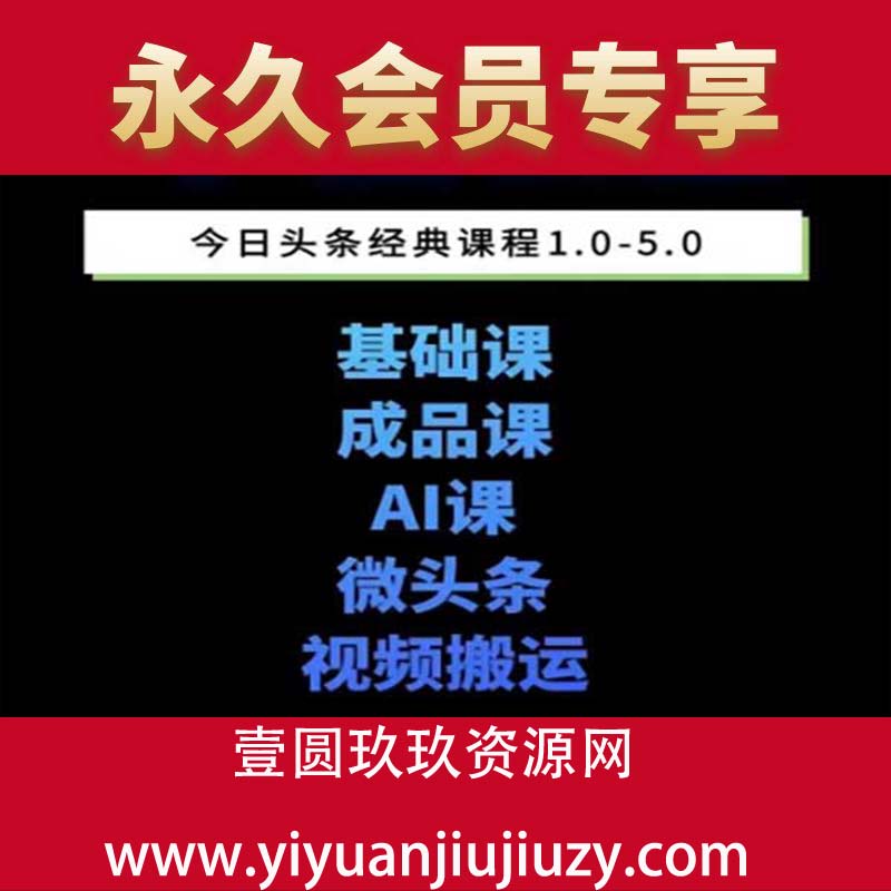 头条图文课1-5期教你头条图文写作、微头条、视频搬运变现，适合新手快速起号玩法