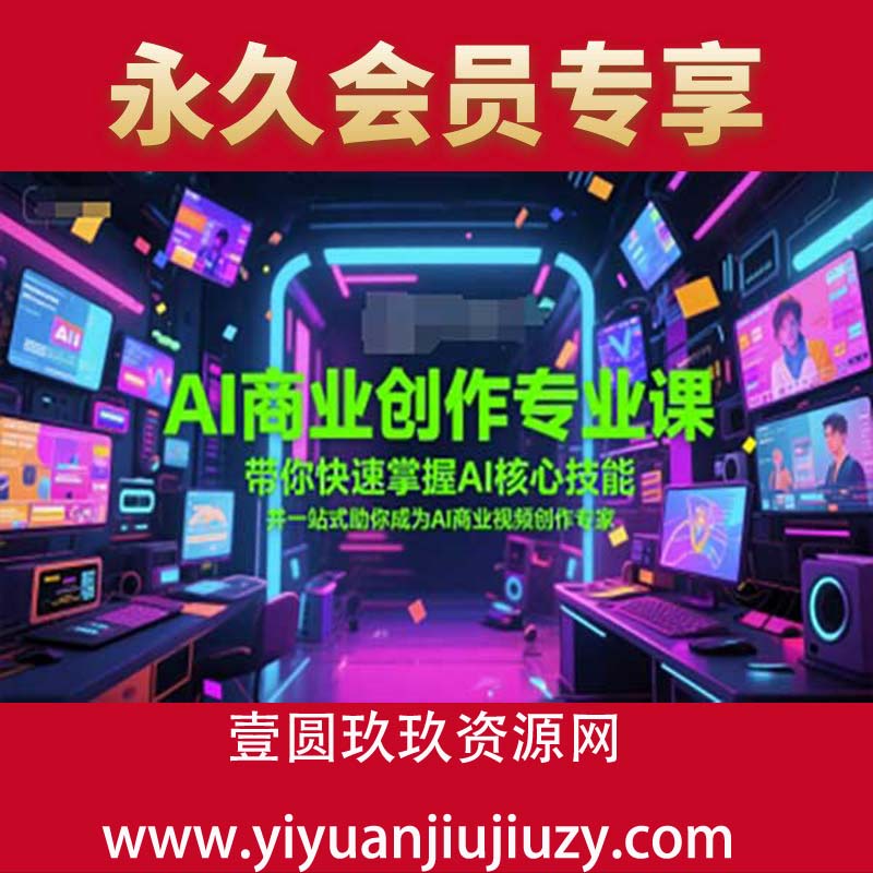 AI商业创作专业课，带你快速掌握AI核心技能，并一站式助你成为AI商业视频创作专家