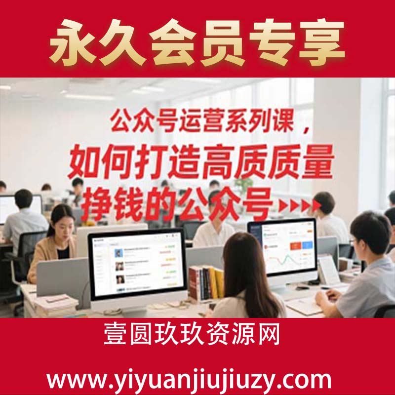 公众号运营系列课，如何打造高质量挣钱的公众号