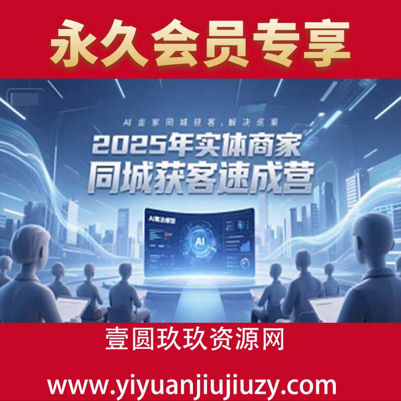 2025年实体商家同城获客速成营，同城企业AI获客全域解决方案