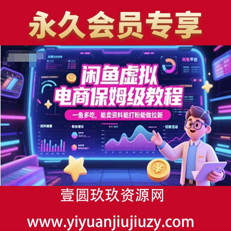 闲鱼虚拟电商保姆级教程，一鱼多吃，能卖资料能打粉能做拉新