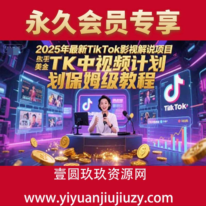 2025年最新TikTok影视解说项目，新手也能挣美金，TK中视频计划保姆级教程