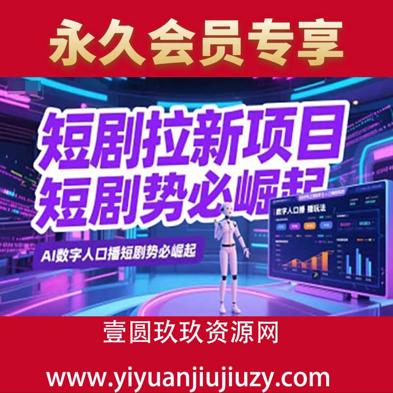 短剧拉新项目之数字人口播玩法，AI数字人口播短剧势必崛起