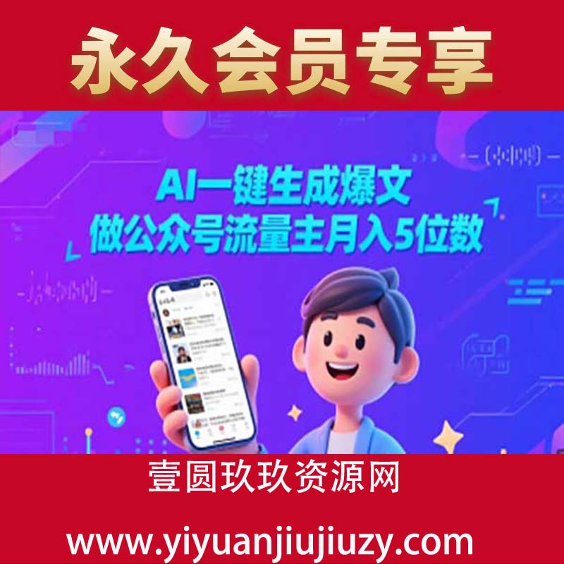 AI一键生成爆文，做公众号流量主月入5位数