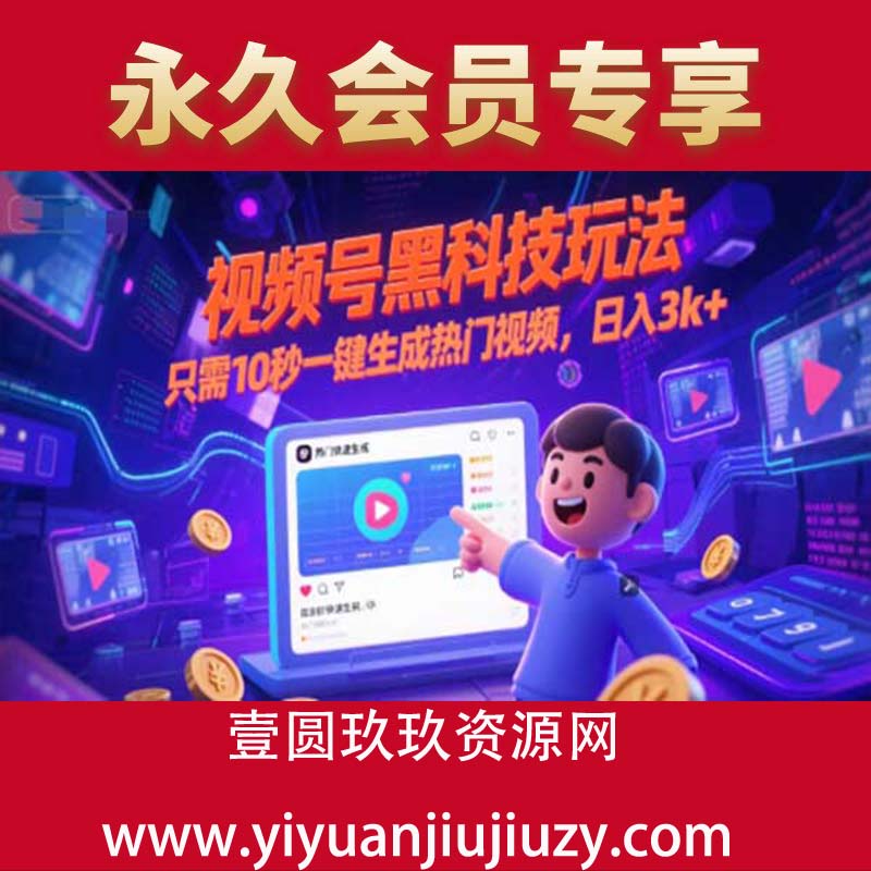 视频号黑科技十秒生成热门视频，日入3000+